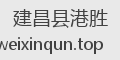 建昌县港胜