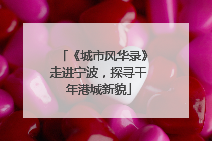 《城市风华录》走进宁波，探寻千年港城新貌
