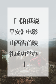 《和我说早安》电影山西省首映礼成功举办