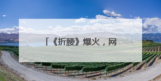 《折腰》爆火，网络文学如何出圈？