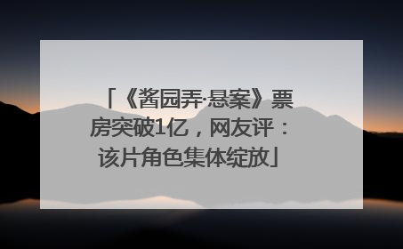 《酱园弄·悬案》票房突破1亿，网友评：该片角色集体绽放