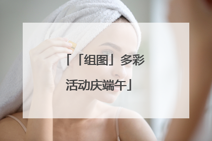「组图」多彩活动庆端午
