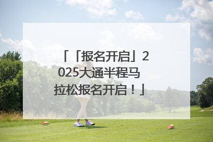 「报名开启」2025大通半程马拉松报名开启！