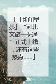 「新闻早茶」“河北文旅一卡通”正式上线，还有这些热点……