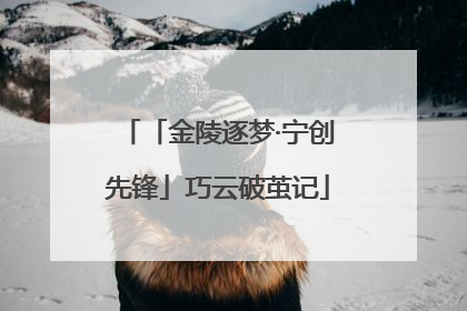 「金陵逐梦·宁创先锋」巧云破茧记