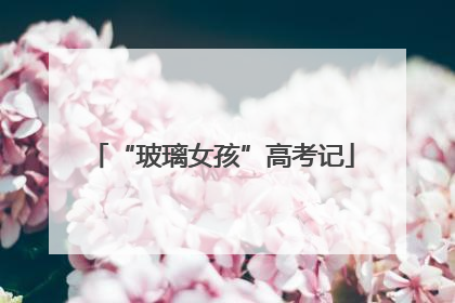 “玻璃女孩”高考记