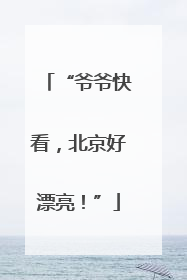 “爷爷快看，北京好漂亮！”