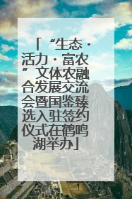 “生态・活力・富农”文体农融合发展交流会暨国鉴臻选入驻签约仪式在鹤鸣湖举办