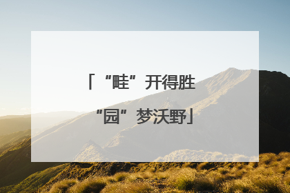 “畦”开得胜 “园”梦沃野