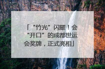 “竹光”闪耀！会“开口”的成都世运会奖牌，正式亮相