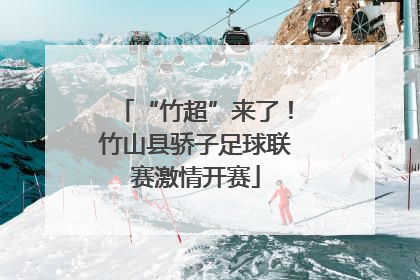 “竹超”来了！竹山县骄子足球联赛激情开赛