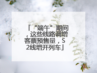 “端午”期间，这些线路调增客票预售量，S2线增开列车