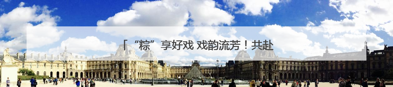 “粽”享好戏 戏韵流芳！共赴河北“中华有好戏”特别之约