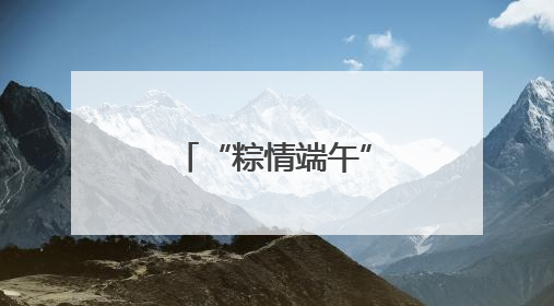 “粽情端午” 株洲恺德医院开展“无假日医疗”系列活动