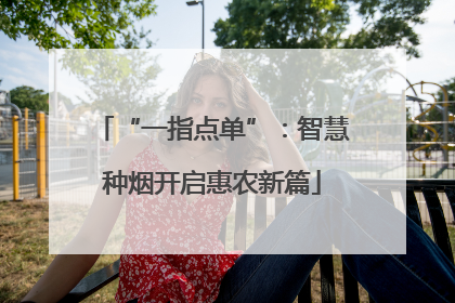 “一指点单”：智慧种烟开启惠农新篇