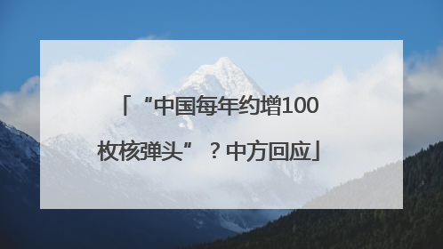 “中国每年约增100枚核弹头”？中方回应