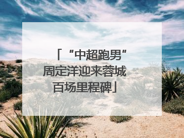 “中超跑男”周定洋迎来蓉城百场里程碑