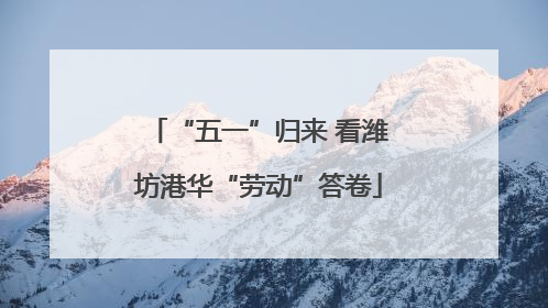 “五一”归来 看潍坊港华“劳动”答卷