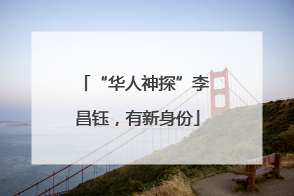 “华人神探”李昌钰，有新身份