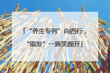 “养生专列”向西行，“银发”一族笑颜开