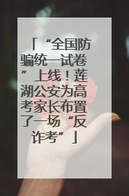 “全国防骗统一试卷”上线！莲湖公安为高考家长布置了一场“反诈考”