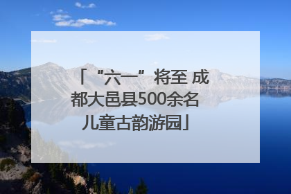 “六一”将至 成都大邑县500余名儿童古韵游园