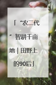 “农二代”智耕千亩地｜田野上的90后