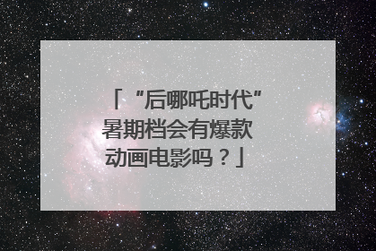 “后哪吒时代” 暑期档会有爆款动画电影吗？