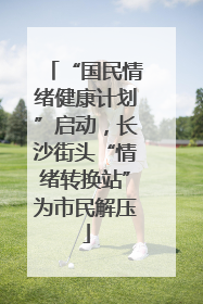 “国民情绪健康计划”启动，长沙街头“情绪转换站”为市民解压