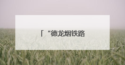 “德龙烟铁路”海铁联运跨省新通道贯通