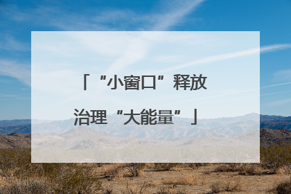 “小窗口”释放治理“大能量”