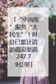 “小沟渠”服务“大民生”！叶县已累计清淤疏浚渠道247.79公里