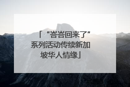 “峇峇回来了”系列活动传续新加坡华人情缘