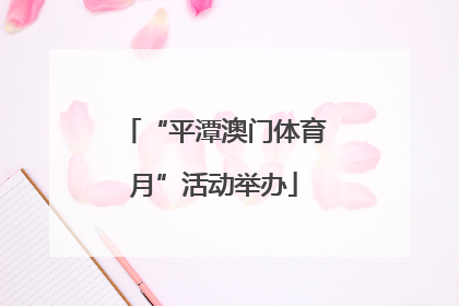 “平潭澳门体育月”活动举办