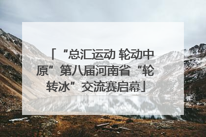 “总汇运动 轮动中原”第八届河南省“轮转冰”交流赛启幕