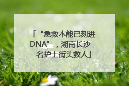 “急救本能已刻进DNA”，湖南长沙一名护士街头救人