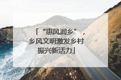 “惠风润乡”，乡风文明激发乡村振兴新活力