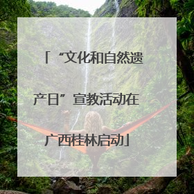 “文化和自然遗产日”宣教活动在广西桂林启动