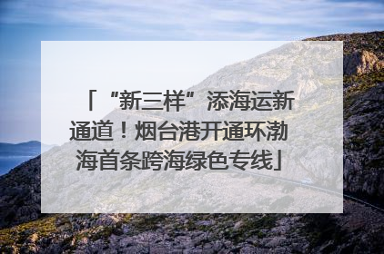 “新三样”添海运新通道！烟台港开通环渤海首条跨海绿色专线
