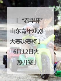“春华杯”山东青年戏剧大赛决赛将于6月12日火热开赛