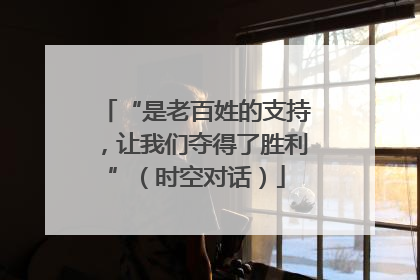 “是老百姓的支持，让我们夺得了胜利”（时空对话）