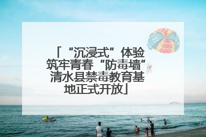 “沉浸式”体验 筑牢青春“防毒墙” 清水县禁毒教育基地正式开放