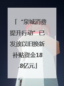 “泉城消费提升行动”已发放以旧换新补贴资金18.8亿元