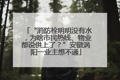 “消防栓明明没有水，为啥市民热线、物业都说供上了？”安徽涡阳一业主想不通
