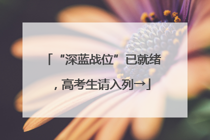 “深蓝战位”已就绪，高考生请入列→