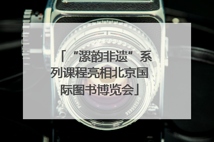 “漯韵非遗”系列课程亮相北京国际图书博览会