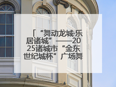 “舞动龙城·乐居诸城”——2025诸城市“金东世纪城杯”广场舞大赛完美收官