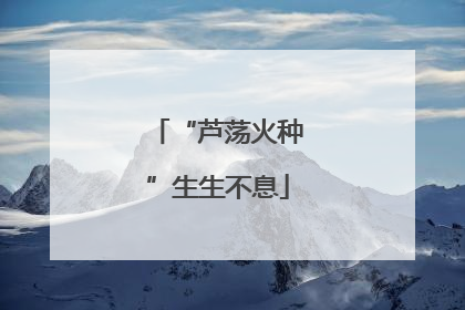 “芦荡火种”生生不息