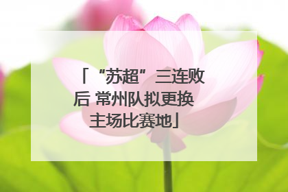 “苏超”三连败后 常州队拟更换主场比赛地