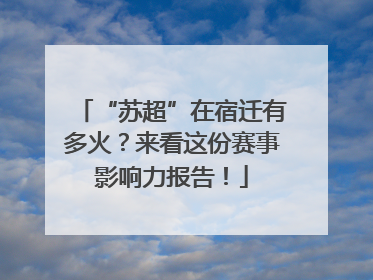 “苏超”在宿迁有多火？来看这份赛事影响力报告！